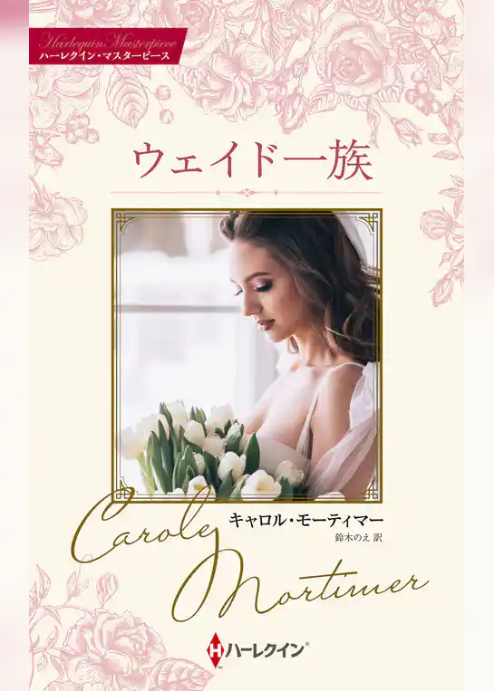 ウェイド一族【ハーレクイン・マスターピース版】