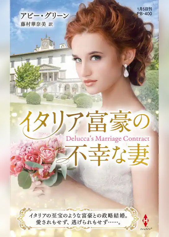 イタリア富豪の不幸な妻【ハーレクイン・プレゼンツ作家シリーズ別冊版】