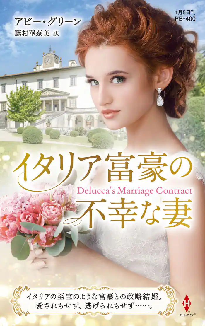 イタリア富豪の不幸な妻【ハーレクイン・プレゼンツ作家シリーズ別冊版】