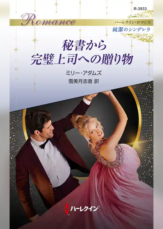 秘書から完璧上司への贈り物