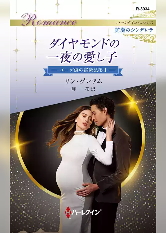 ダイヤモンドの一夜の愛し子