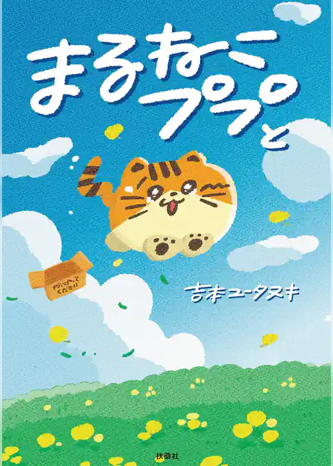 まるねこププと