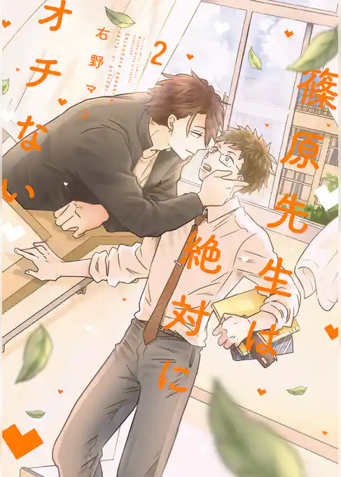 篠原先生は絶対にオチない