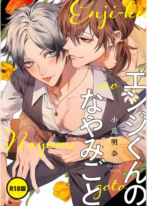 【単話】【R18版】エンジくんのなやみごと