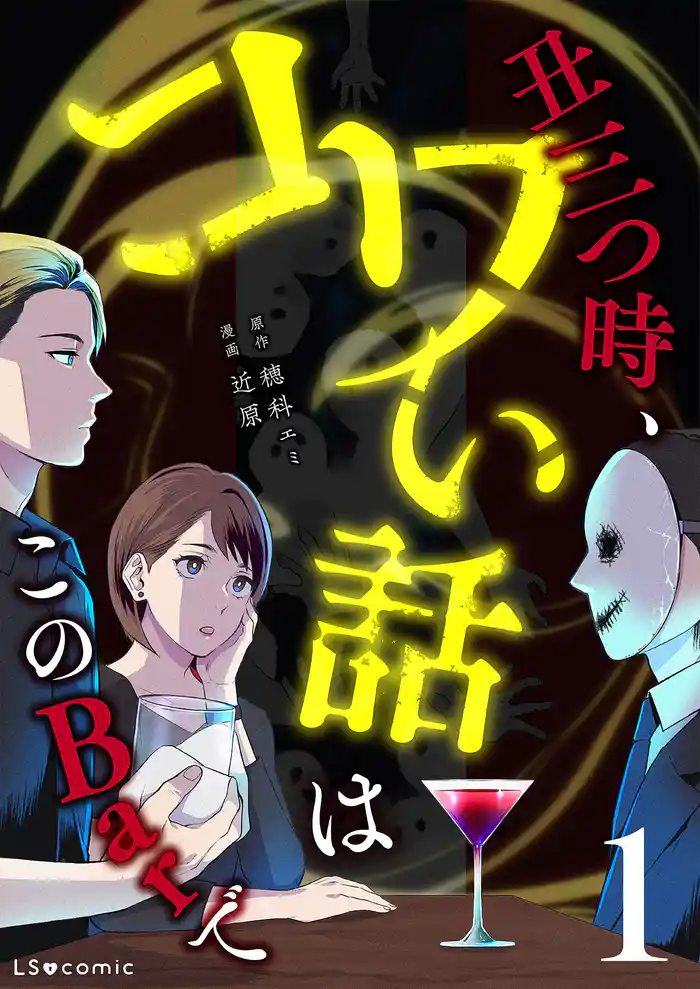 丑三つ時、コワい話はこのBarで1