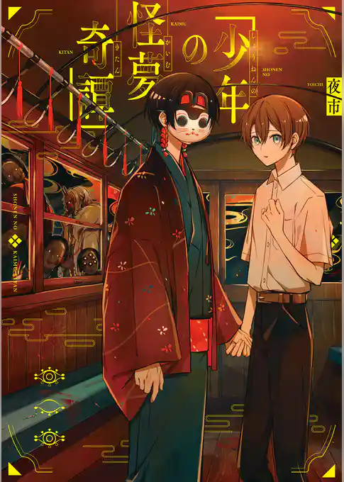 少年の怪夢奇譚