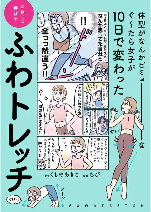 体型がなんかビミョーなぐ～たら女子が10日で変わった ひねって伸ばす ふわトレッチ
