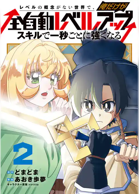 レベルの概念がない世界で、俺だけが【全自動レベルアップ】～スキルで一秒ごとに強くなる～