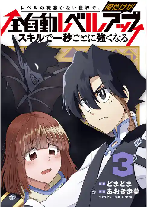 レベルの概念がない世界で、俺だけが【全自動レベルアップ】～スキルで一秒ごとに強くなる～