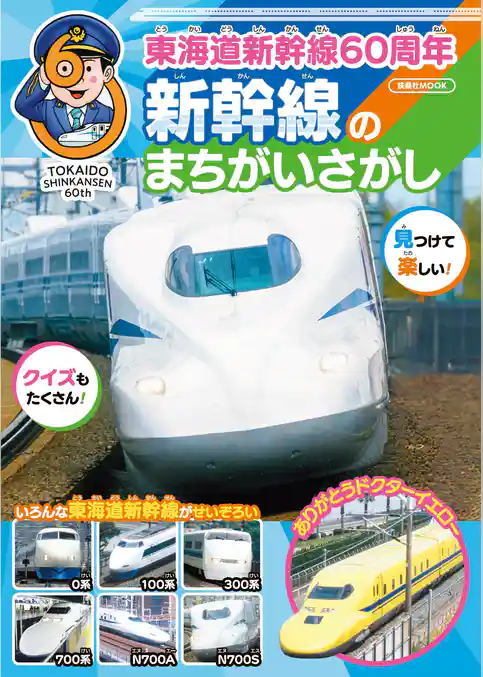 東海道新幹線60周年　新幹線のまちがいさがし