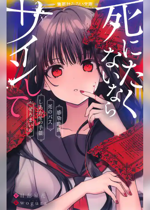 死にたくないならサインして