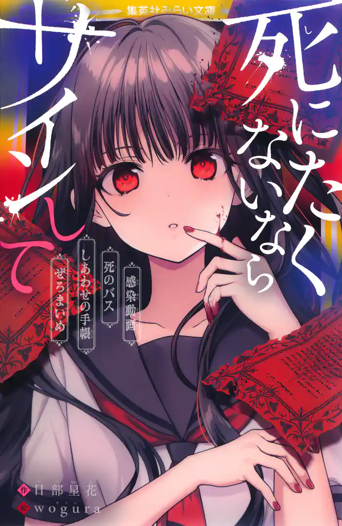 死にたくないならサインして 感染動画/死のバス/しあわせの手帳/ぜろまいめ