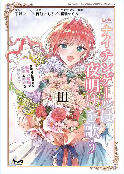転生ナイチンゲールは夜明けを歌う～薄幸の辺境令嬢は看護の知識で家族と領地を救います！～