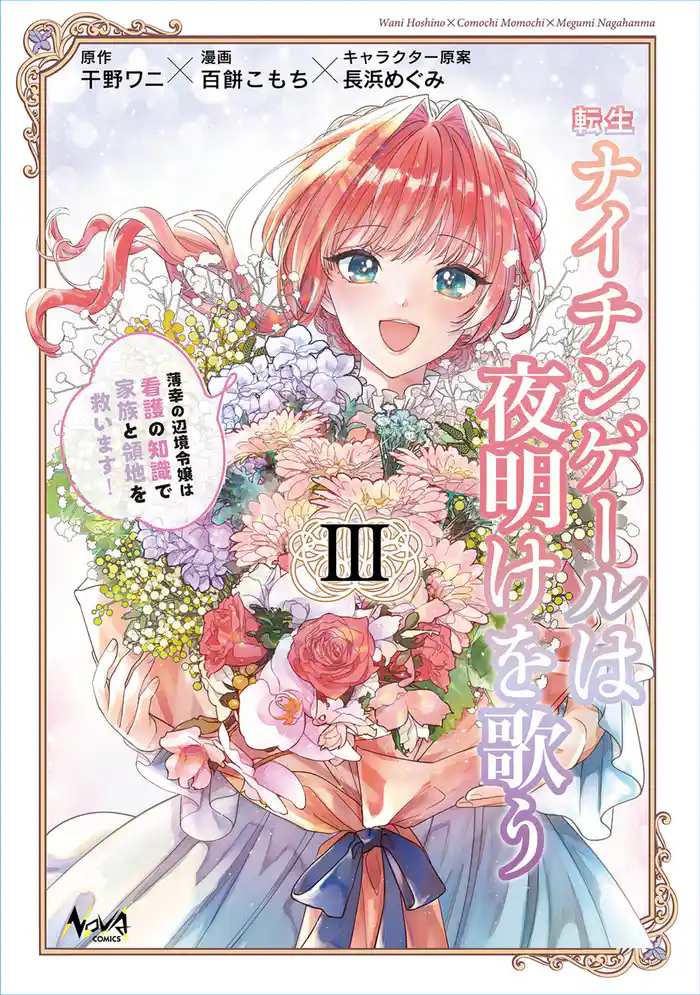 転生ナイチンゲールは夜明けを歌う~薄幸の辺境令嬢は看護の知識で家族と領地を救います!~(ノヴァコミックス)3