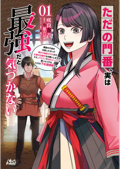 ただの門番、実は最強だと気づかない～貴族の子弟を注意したせいで国から追放されたので、仕事の引継ぎをお願いしますね。ええ、ドラゴンや古代ゴーレムが湧いたりする、ただの下水道掃除です～