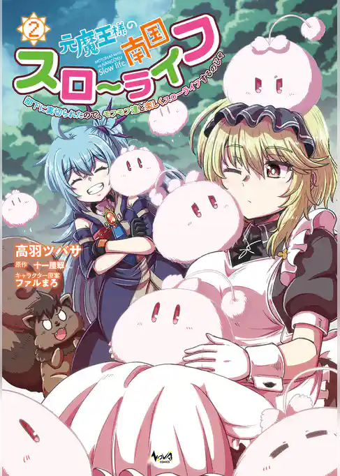 元魔王様の南国スローライフ～部下に裏切られたので、モフモフ達と楽しくスローライフするのじゃ～