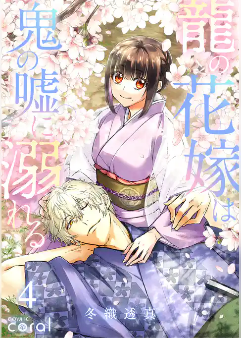 龍の花嫁は鬼の嘘に溺れる