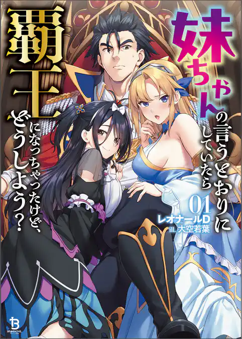 妹ちゃんの言うとおりにしていたら覇王になっちゃったけど、どうしよう？