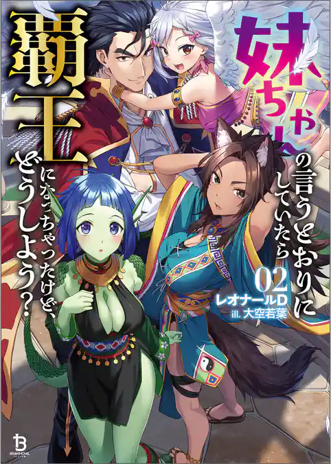 妹ちゃんの言うとおりにしていたら覇王になっちゃったけど、どうしよう？