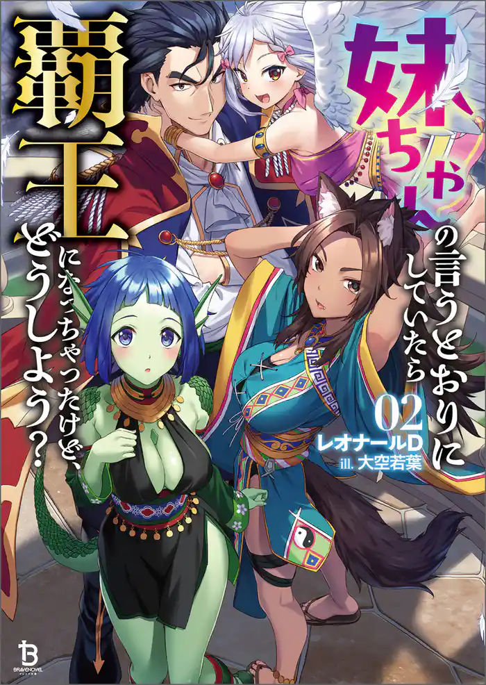 妹ちゃんの言うとおりにしていたら覇王になっちゃったけど、どうしよう?(ブレイブ文庫)2