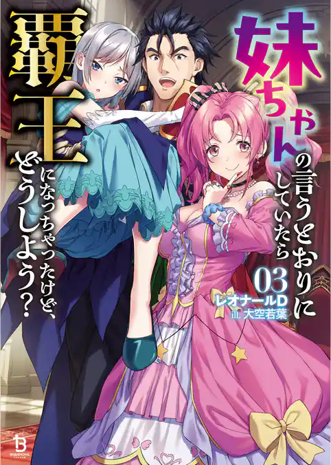 妹ちゃんの言うとおりにしていたら覇王になっちゃったけど、どうしよう？