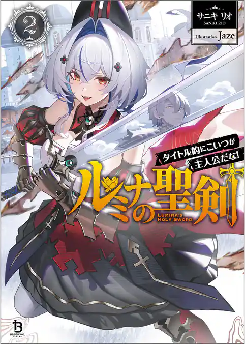 ルミナの聖剣～タイトル的にこいつが主人公だな！～