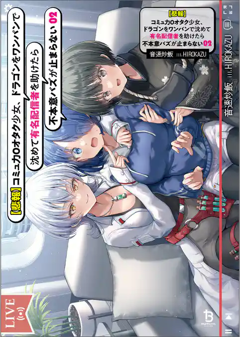 【悲報】コミュ力０オタク少女、ドラゴンをワンパンで沈めて有名配信者を助けたら不本意バズが止まらない