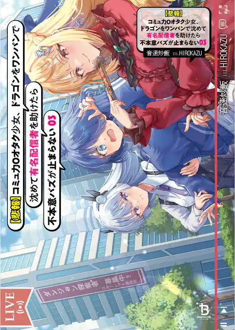 【悲報】コミュ力０オタク少女、ドラゴンをワンパンで沈めて有名配信者を助けたら不本意バズが止まらない