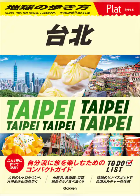 03 地球の歩き方 Plat 台北
