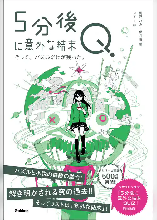5分後に意外な結末Q そして、パズルだけが残った。
