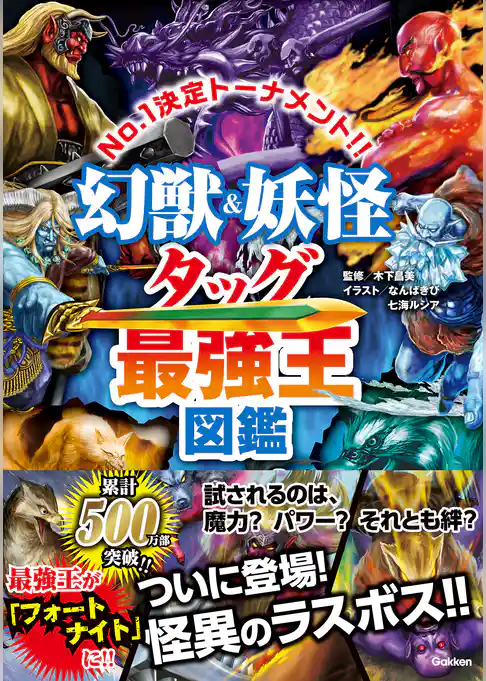 最強王図鑑シリーズ 幻獣＆妖怪タッグ最強王図鑑