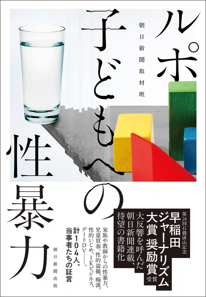 ルポ　子どもへの性暴力