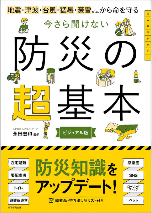 地震・津波・台風・猛暑・豪雪etc.から命を守る　今さら聞けない　防災の超基本