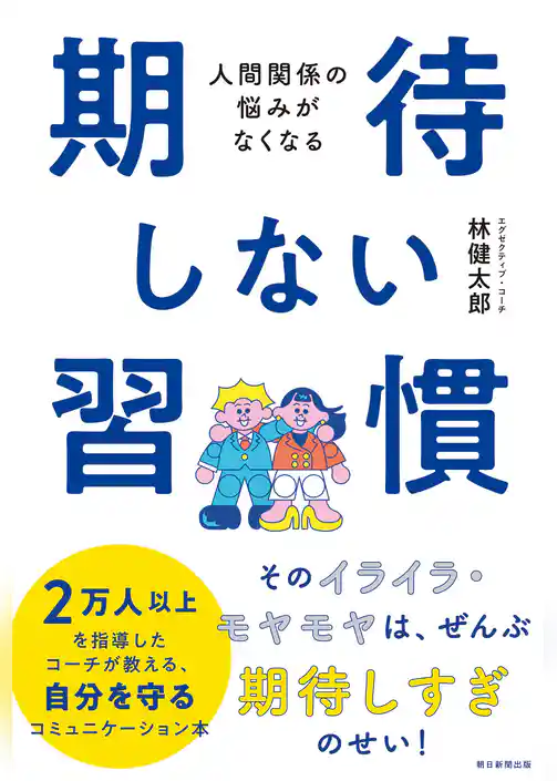 人間関係の悩みがなくなる　期待しない習慣