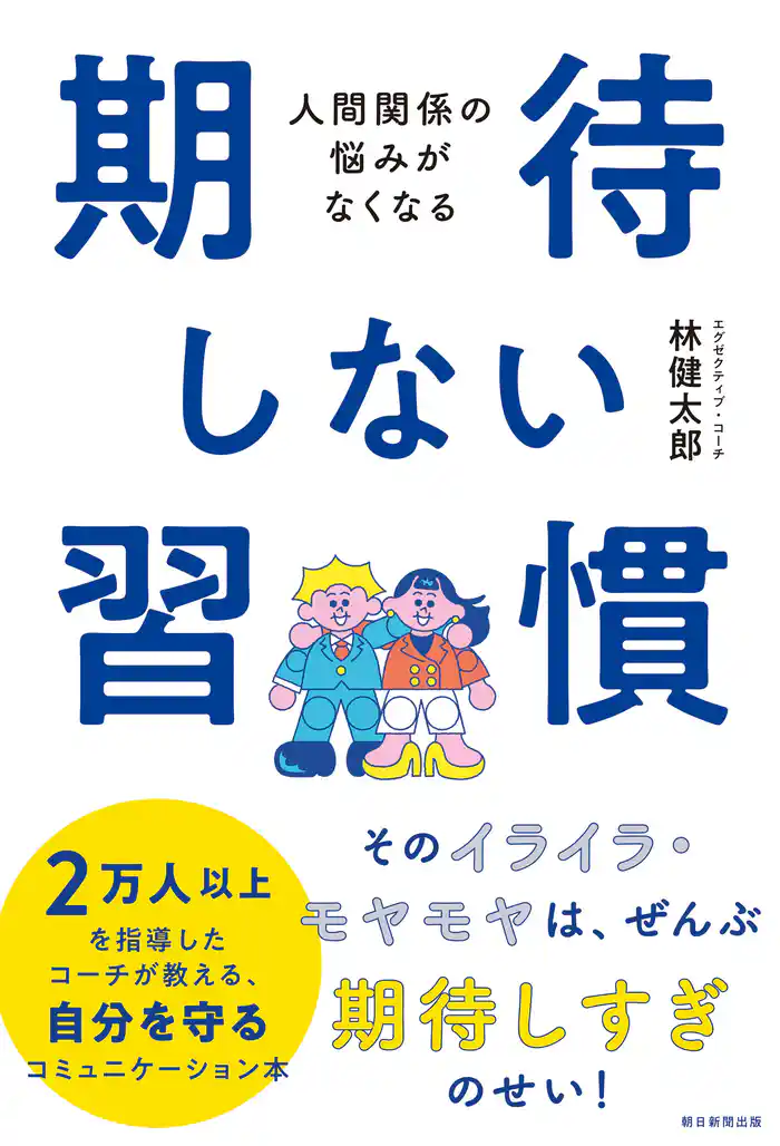 人間関係の悩みがなくなる　期待しない習慣