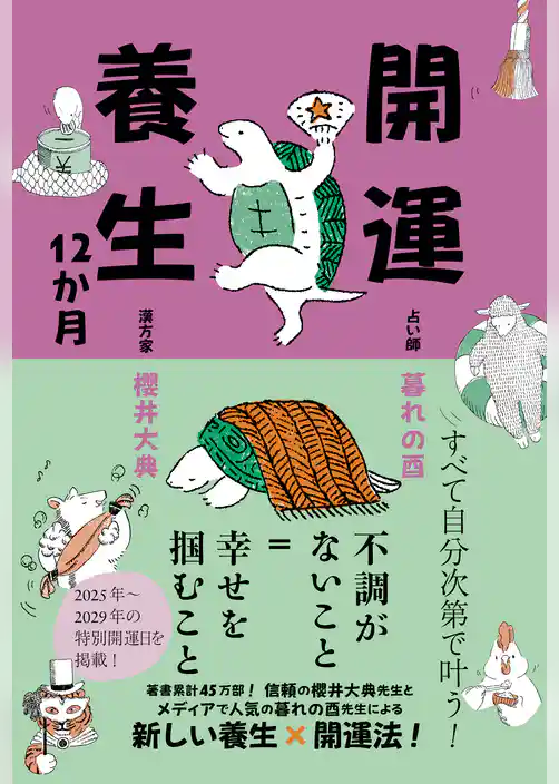 開運養生12か月