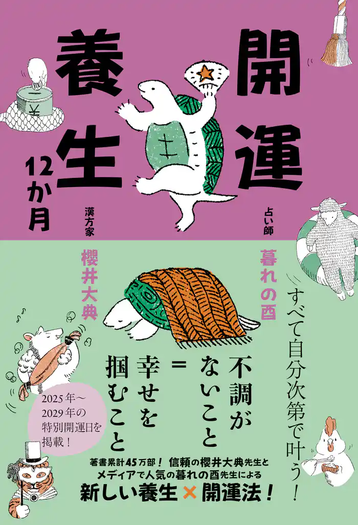 開運養生12か月