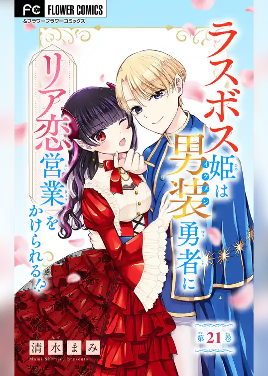 ラスボス姫は男装勇者にリア恋営業をかけられる！？【マイクロ】