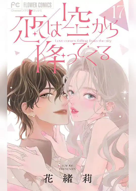 恋は空から降ってくる【マイクロ】