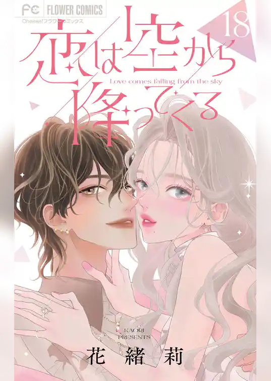恋は空から降ってくる【マイクロ】