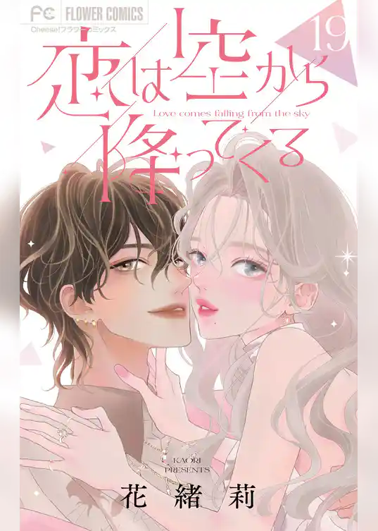 恋は空から降ってくる【マイクロ】