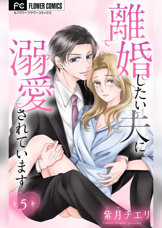 離婚したい夫に溺愛されています【マイクロ】