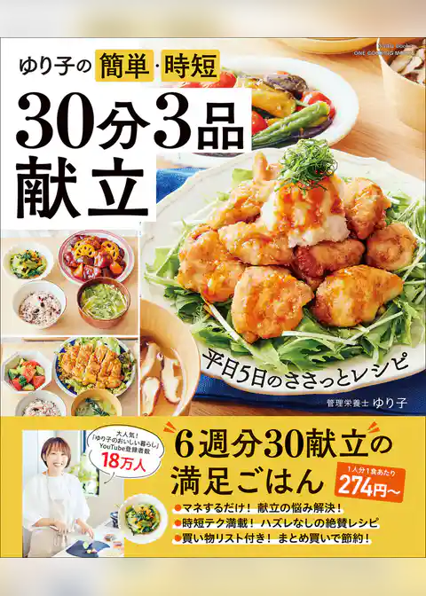 ワン・クッキングムック ゆり子の簡単・時短 30分3品献立