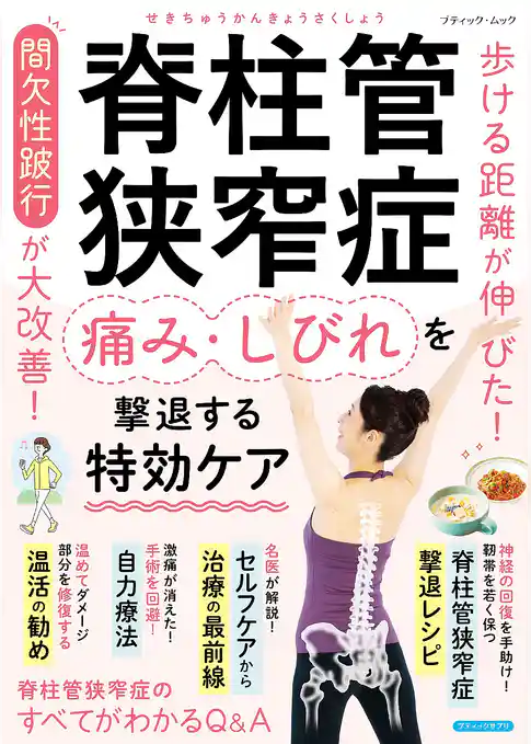 脊柱管狭窄症 痛み・しびれを撃退する特効ケア