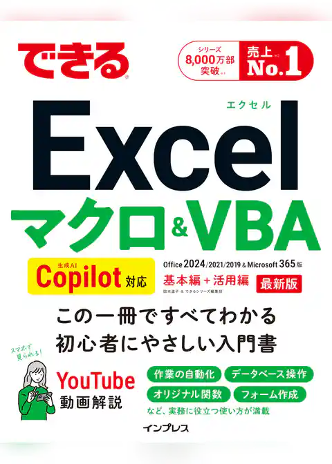 できるExcel マクロ＆VBA Copilot対応