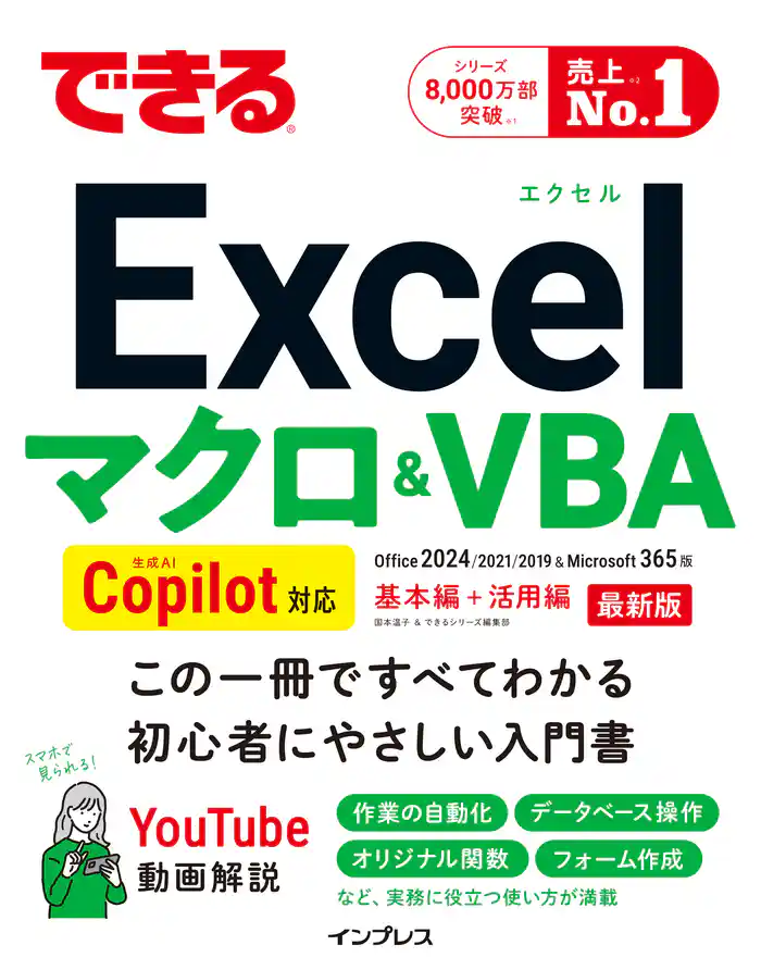 できるExcel マクロ&VBA Copilot対応