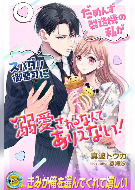 だめんず製造機の私がスパダリ御曹司に溺愛されるなんてありえない！