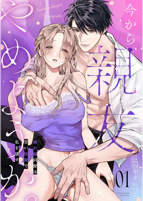 今から、親友やめようか。~腐れ縁同僚は甘い快楽で私を壊す~(1)