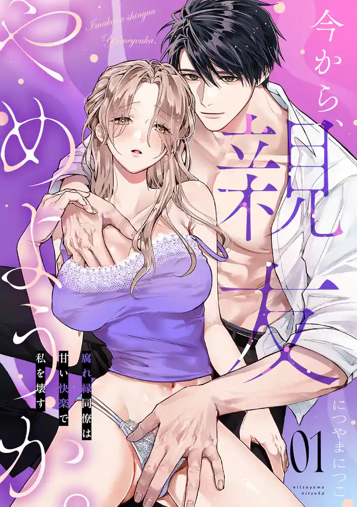 今から、親友やめようか。~腐れ縁同僚は甘い快楽で私を壊す~(1)