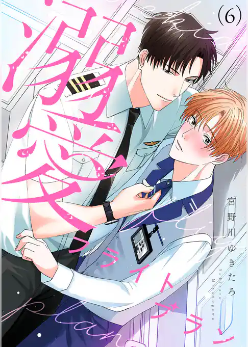 溺愛フライトプラン